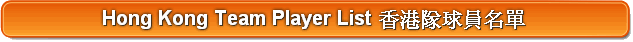 Hong Kong Team Player List 香港隊球員名單