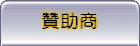 贊助商